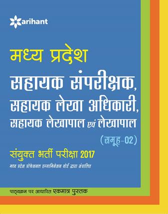 Arihant Madhya Pradesh sahayak Samprishak ,sahayak lekha Adhikari, Shayak Lekhpal Avm Lekhpal Sanyukt Bharti Pariksha 